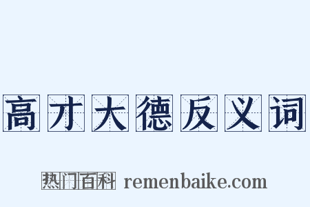 高才大德反义词是什么意思的图片